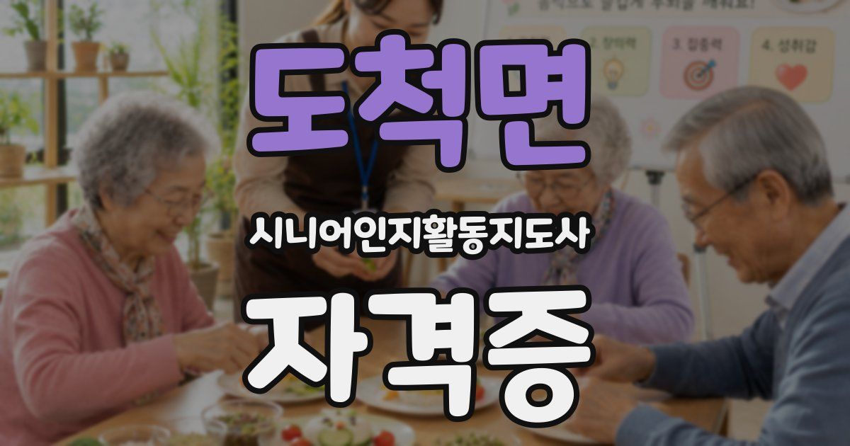 도척면 시니어인지활동지도사 자격증