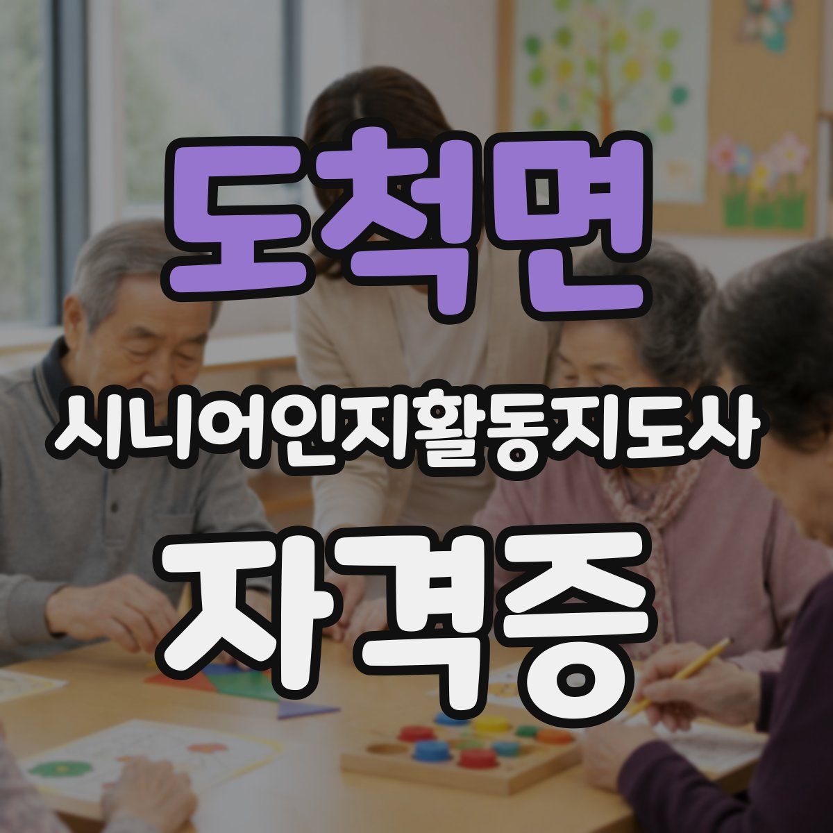도척면 시니어인지활동지도사 자격증