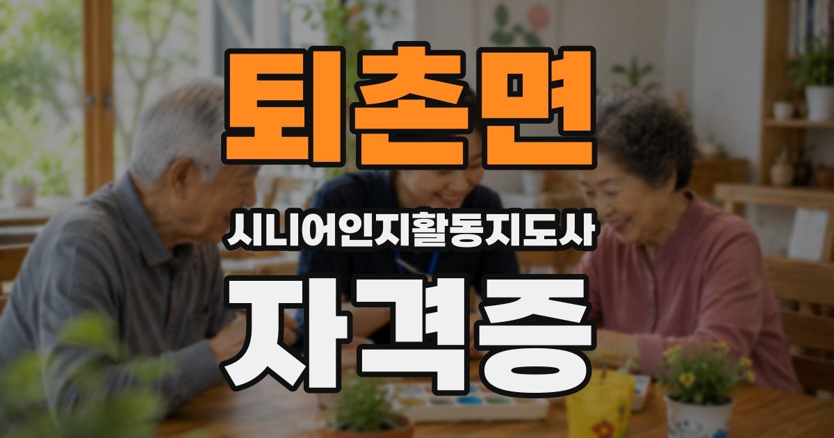 퇴촌면 시니어인지활동지도사 자격증
