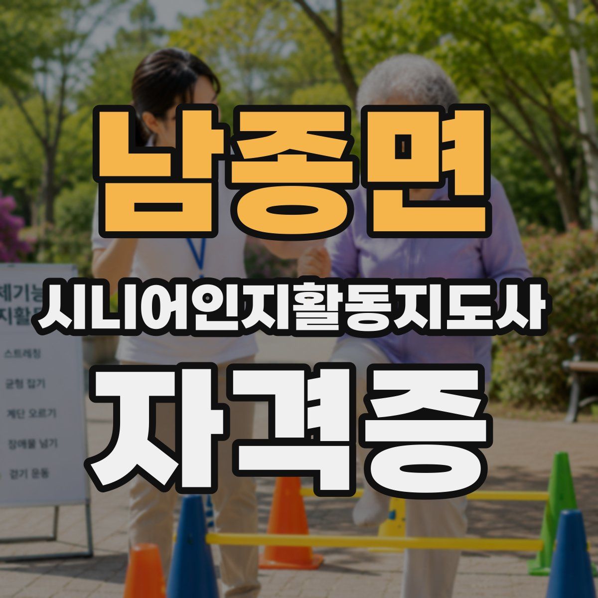 남종면 시니어인지활동지도사 자격증