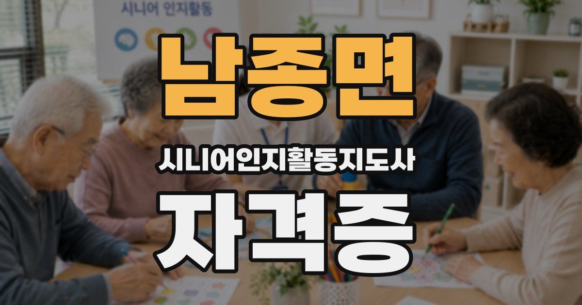 남종면 시니어인지활동지도사 자격증