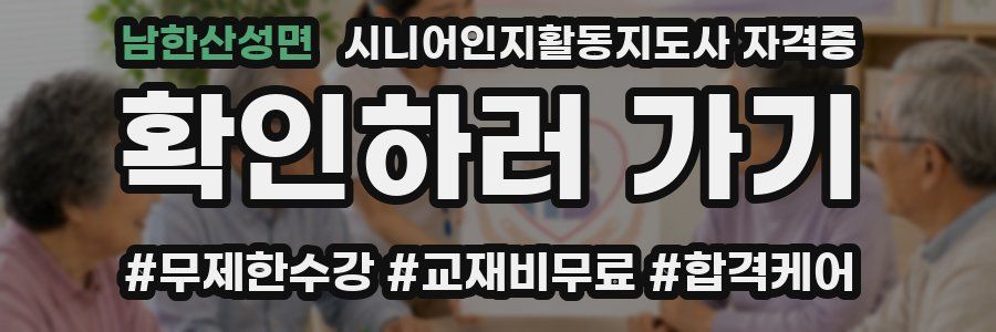 남한산성면 시니어인지활동지도사 자격증