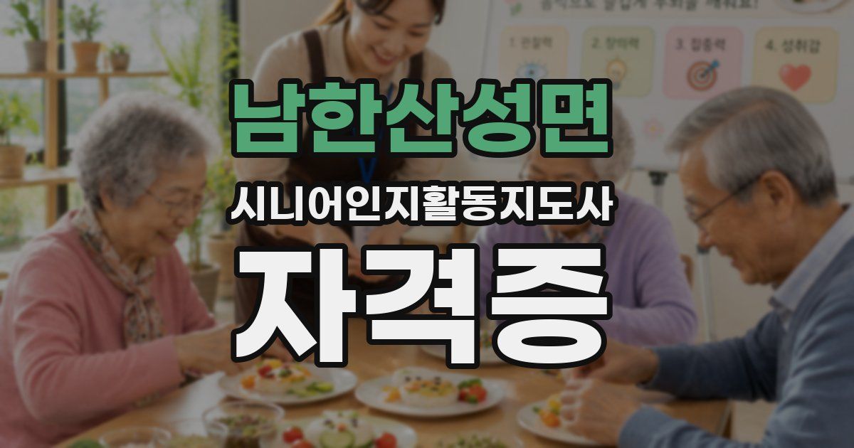 남한산성면 시니어인지활동지도사 자격증