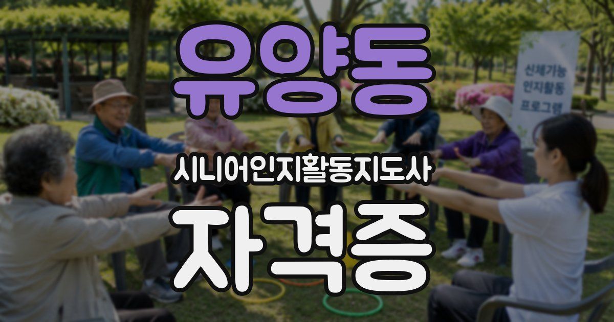유양동 시니어인지활동지도사 자격증