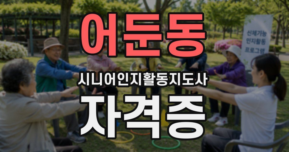 어둔동 시니어인지활동지도사 자격증