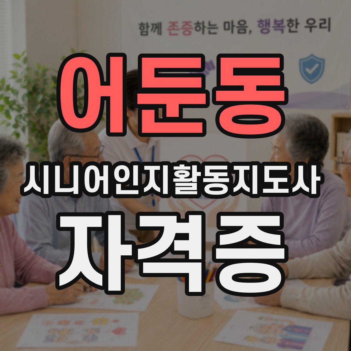 어둔동 시니어인지활동지도사 자격증