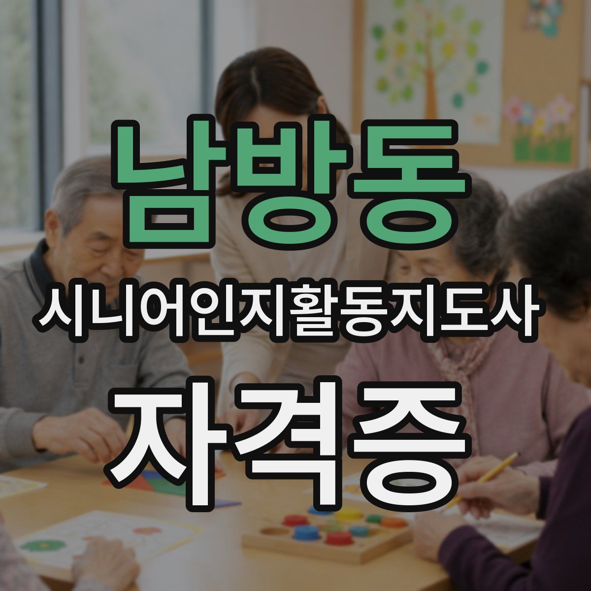 남방동 시니어인지활동지도사 자격증