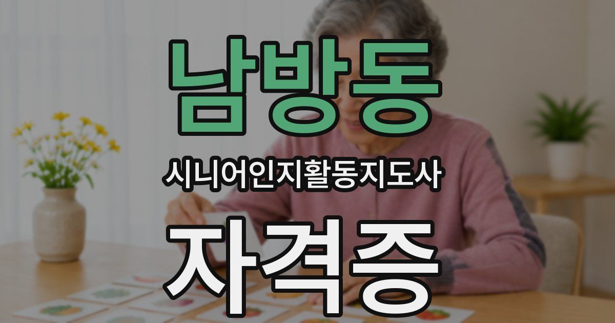 남방동 시니어인지활동지도사 자격증