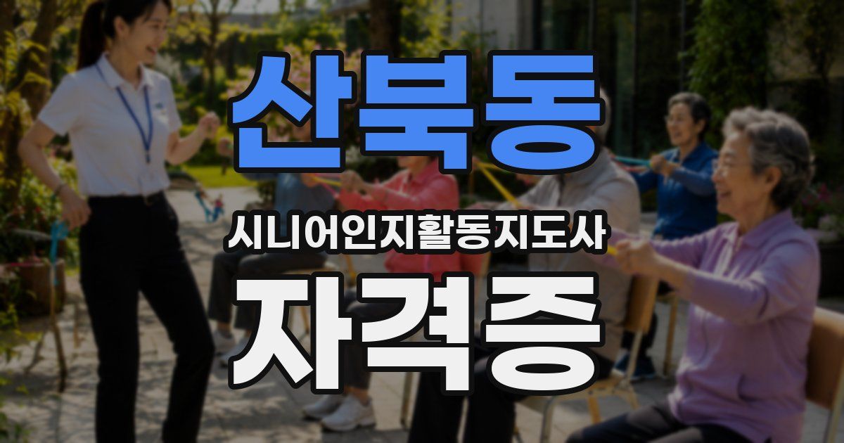 산북동 시니어인지활동지도사 자격증