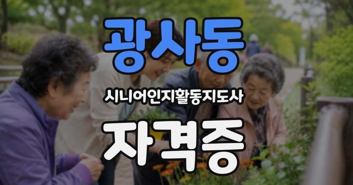 광사동 시니어인지활동지도사 자격증