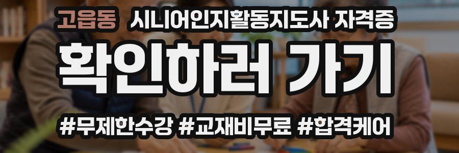 고읍동 시니어인지활동지도사 자격증