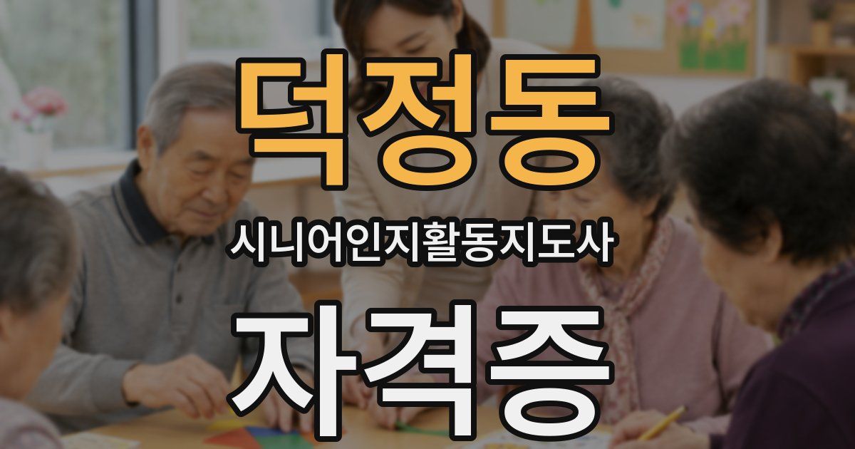 덕정동 시니어인지활동지도사 자격증