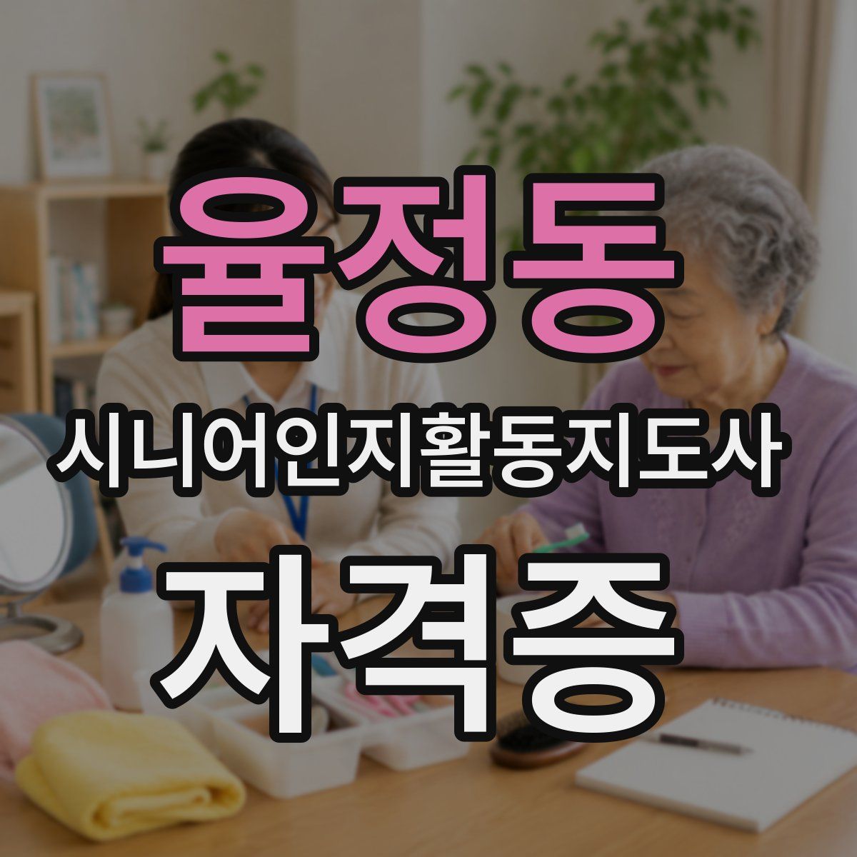 율정동 시니어인지활동지도사 자격증