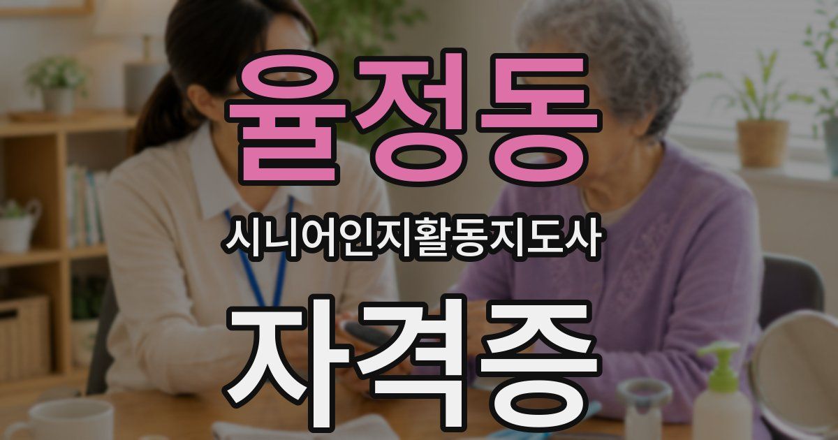 율정동 시니어인지활동지도사 자격증