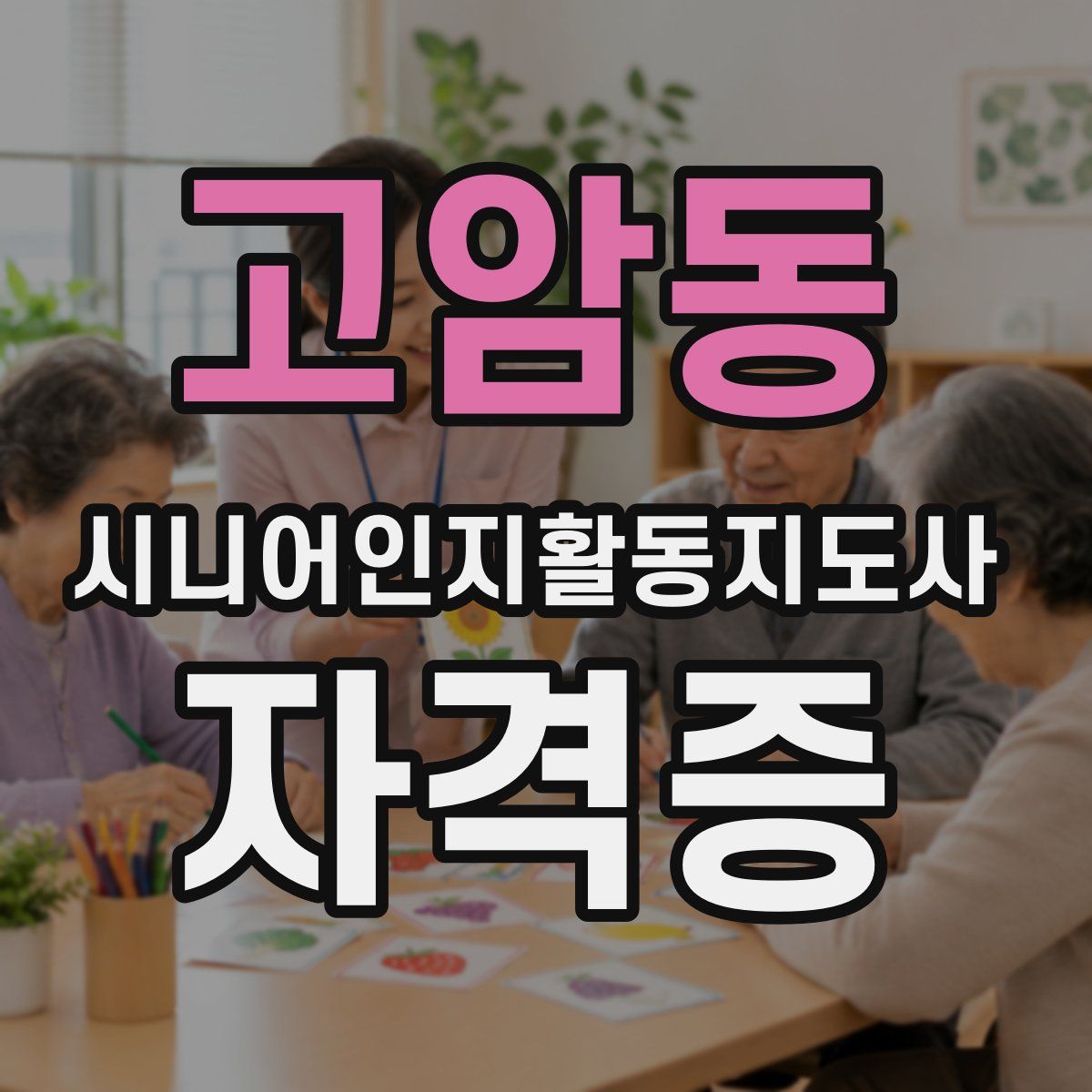고암동 시니어인지활동지도사 자격증