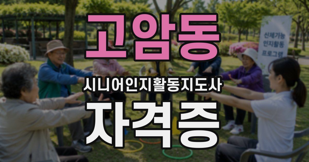 고암동 시니어인지활동지도사 자격증
