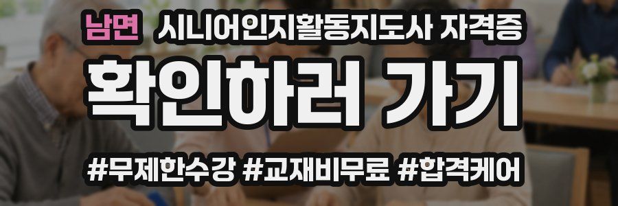 남면 시니어인지활동지도사 자격증