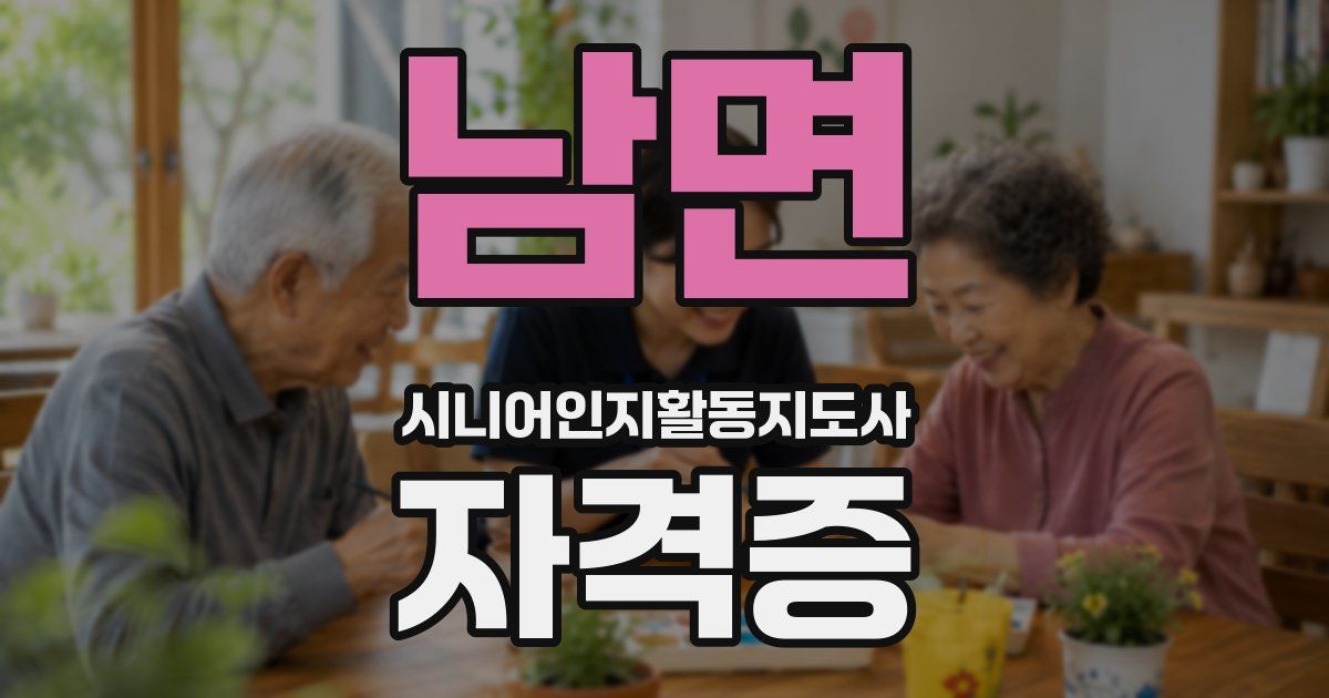 남면 시니어인지활동지도사 자격증