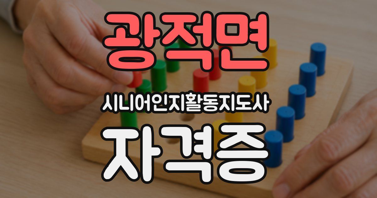 광적면 시니어인지활동지도사 자격증