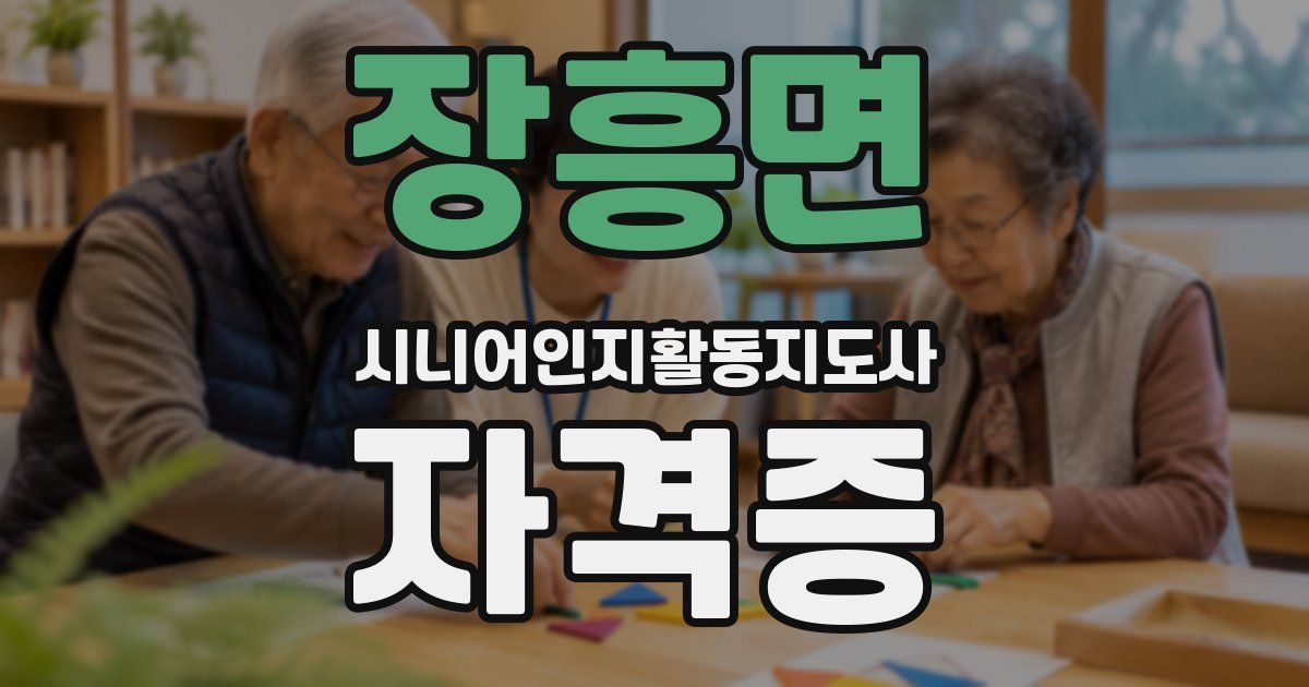 장흥면 시니어인지활동지도사 자격증