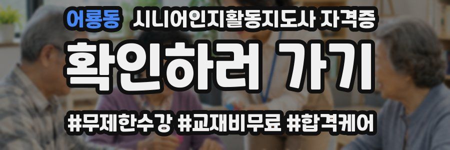 어룡동 시니어인지활동지도사 자격증