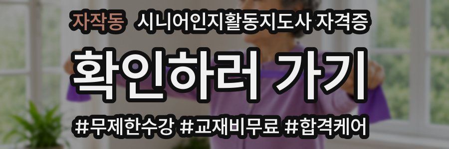 자작동 시니어인지활동지도사 자격증