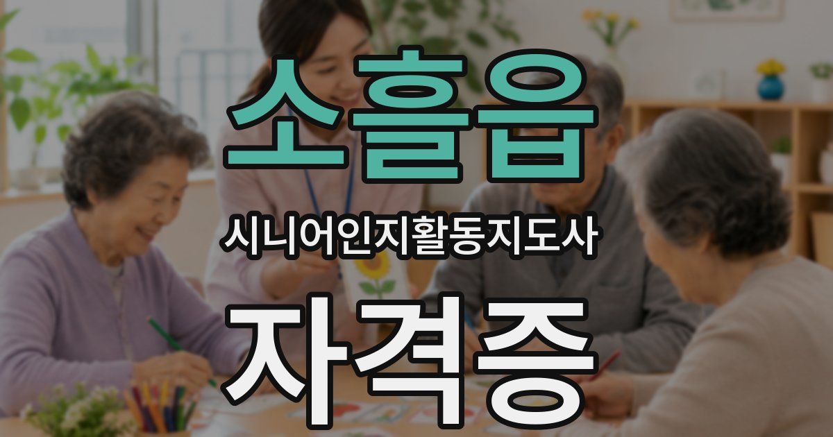 소흘읍 시니어인지활동지도사 자격증