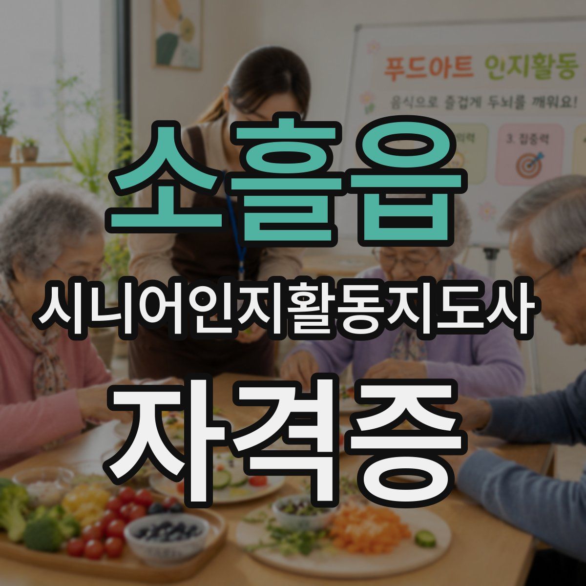 소흘읍 시니어인지활동지도사 자격증