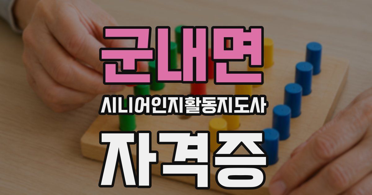 군내면 시니어인지활동지도사 자격증