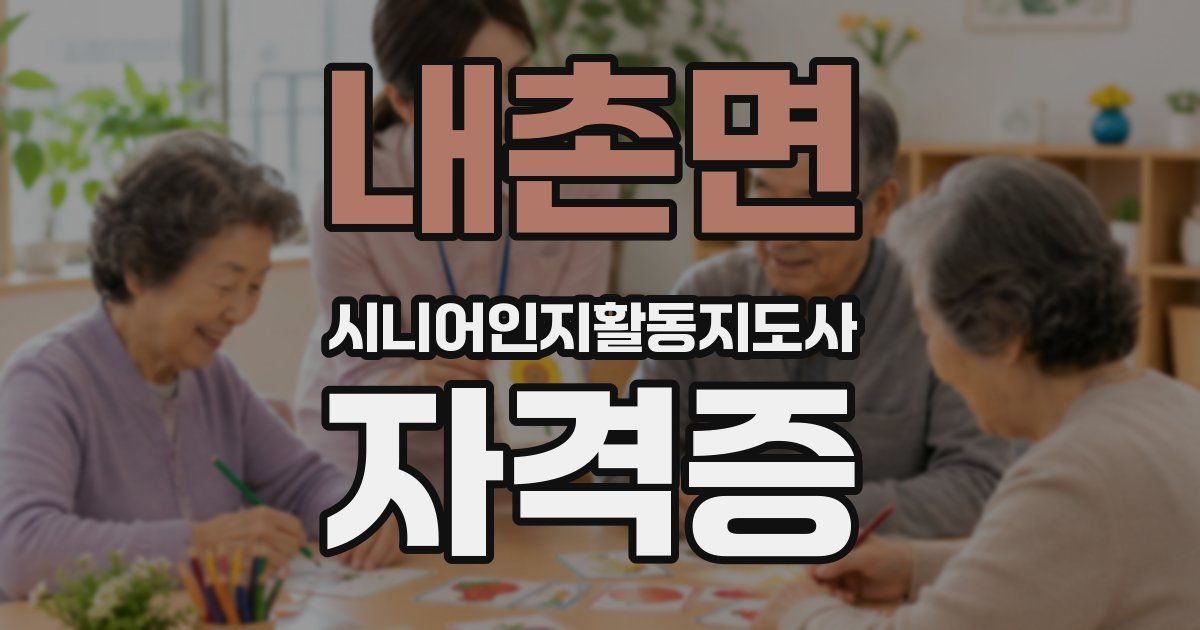 내촌면 시니어인지활동지도사 자격증