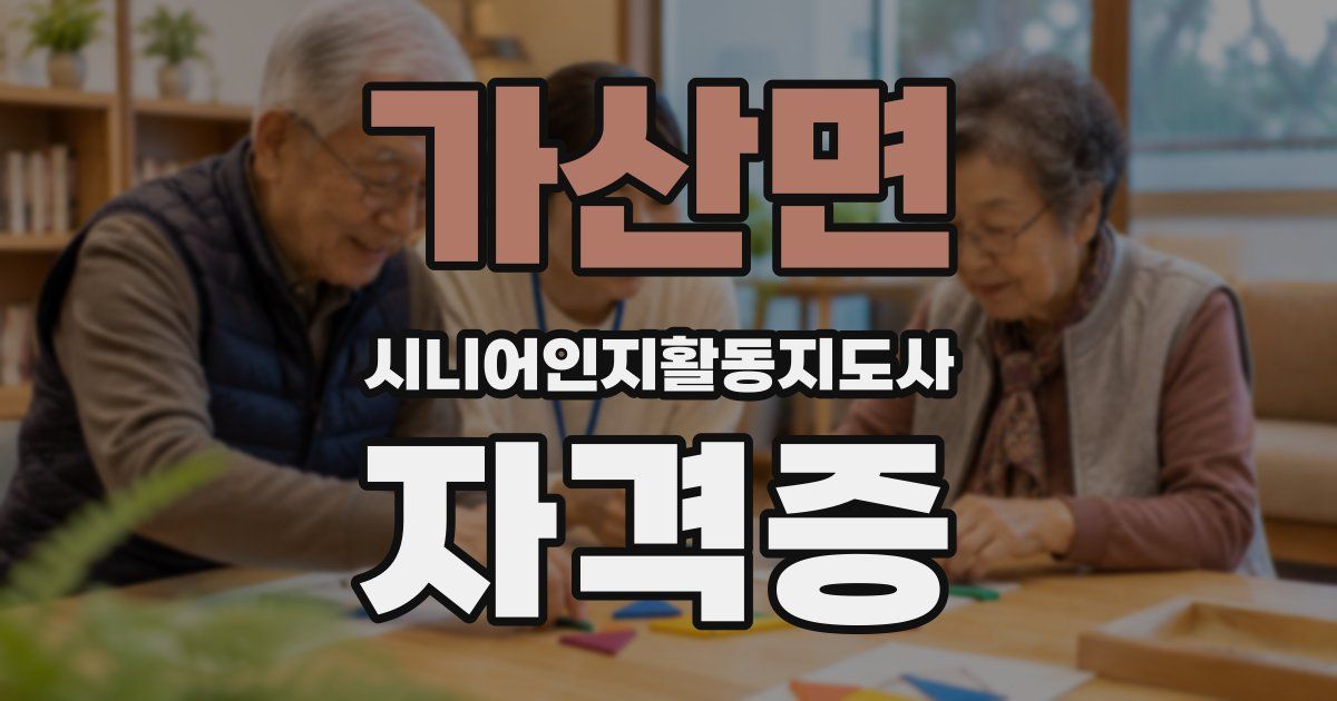 가산면 시니어인지활동지도사 자격증