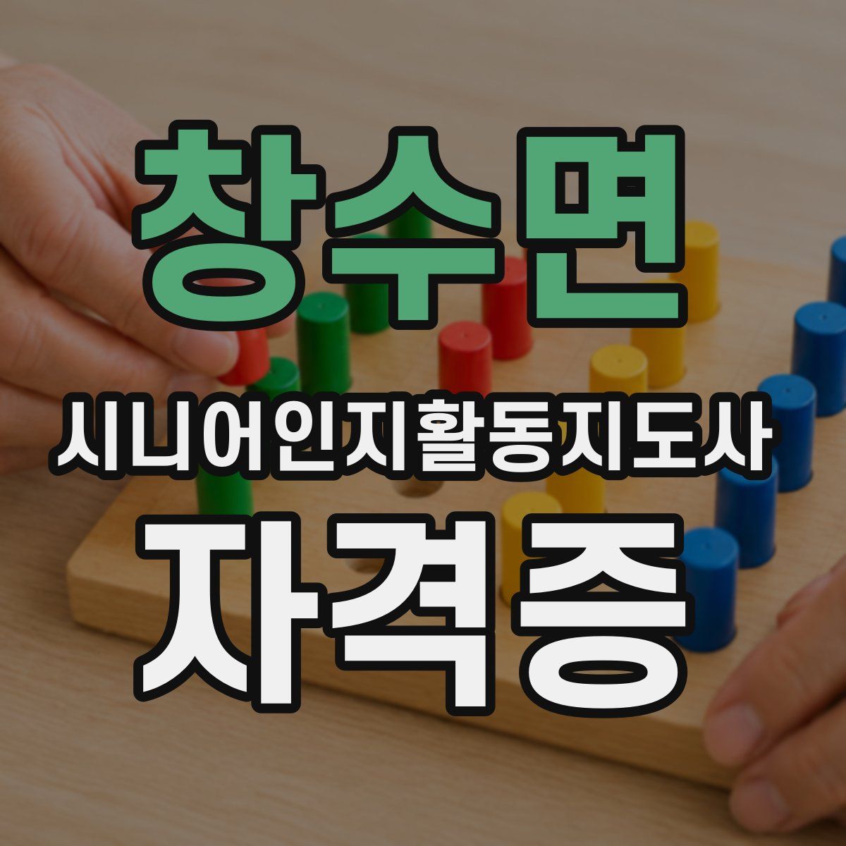 창수면 시니어인지활동지도사 자격증