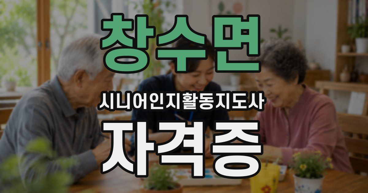 창수면 시니어인지활동지도사 자격증