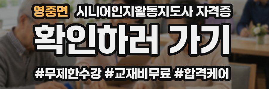 영중면 시니어인지활동지도사 자격증