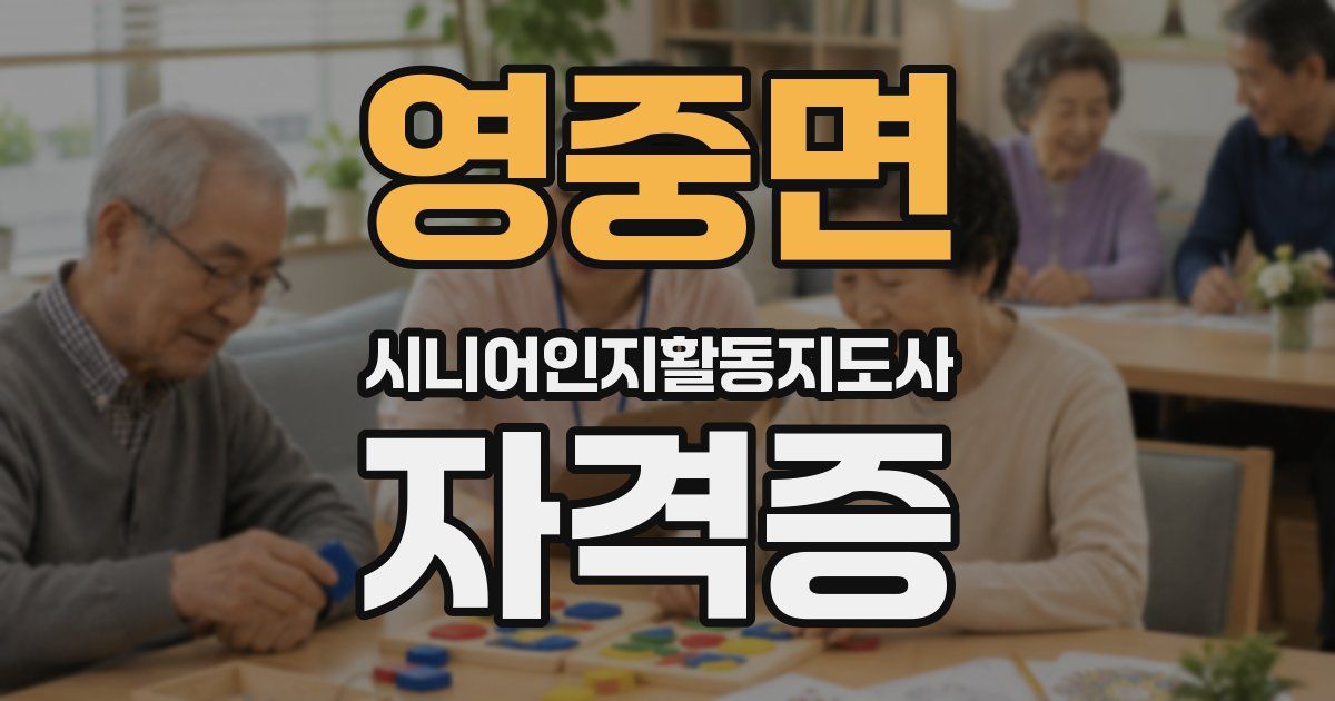 영중면 시니어인지활동지도사 자격증