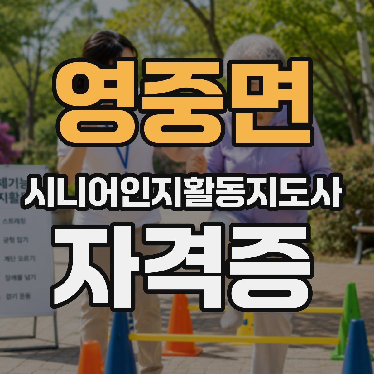 영중면 시니어인지활동지도사 자격증