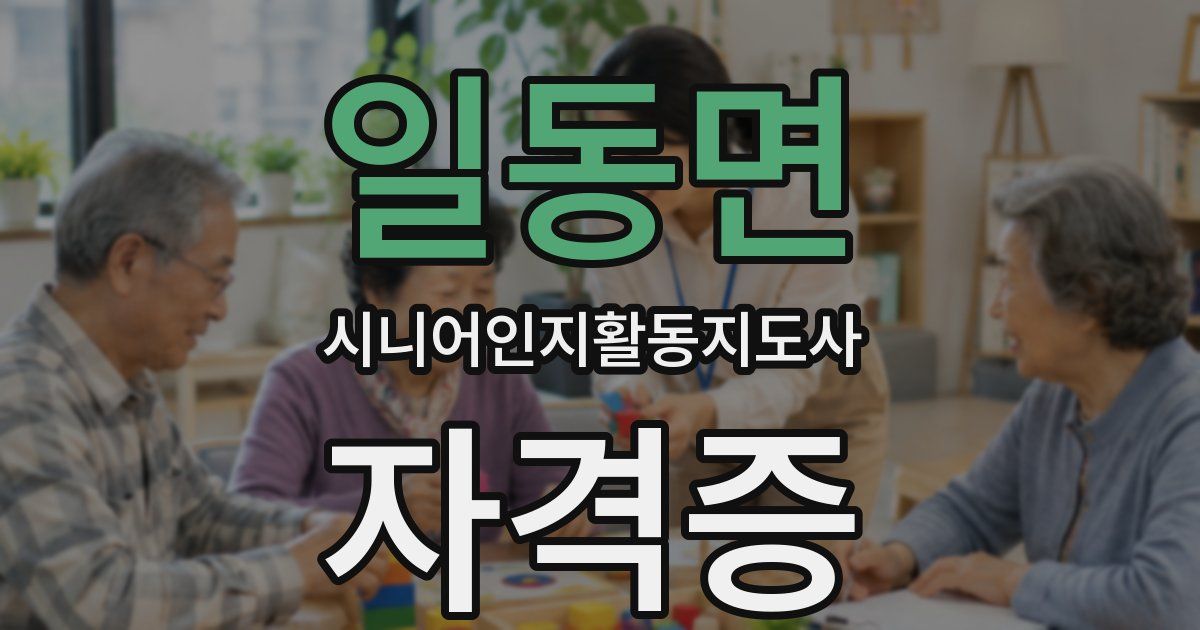 일동면 시니어인지활동지도사 자격증