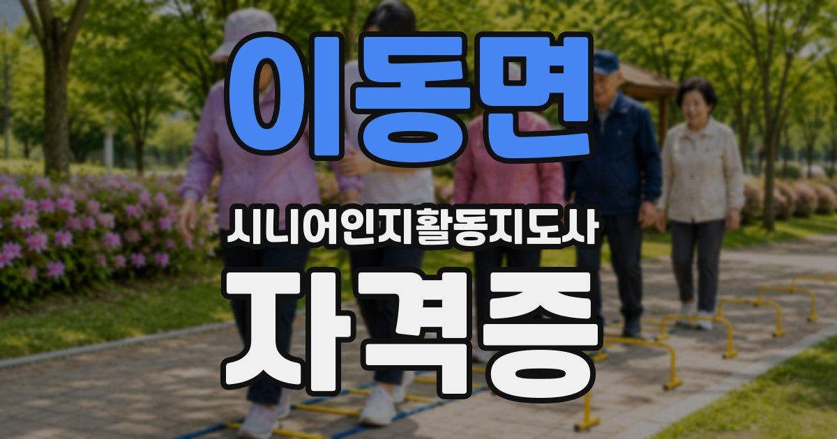 이동면 시니어인지활동지도사 자격증