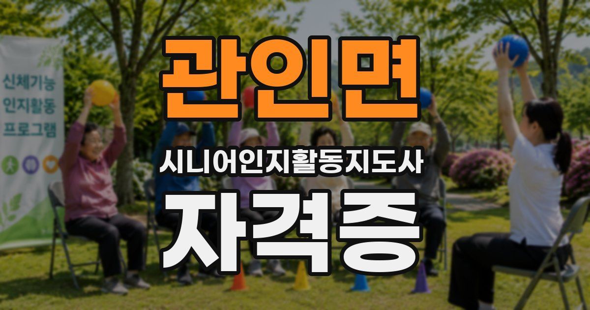 관인면 시니어인지활동지도사 자격증