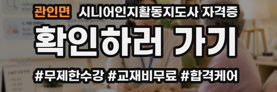 관인면 시니어인지활동지도사 자격증