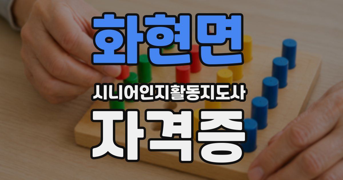 화현면 시니어인지활동지도사 자격증