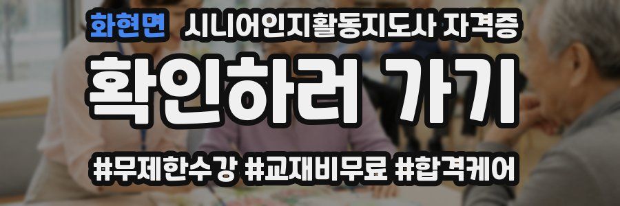 화현면 시니어인지활동지도사 자격증