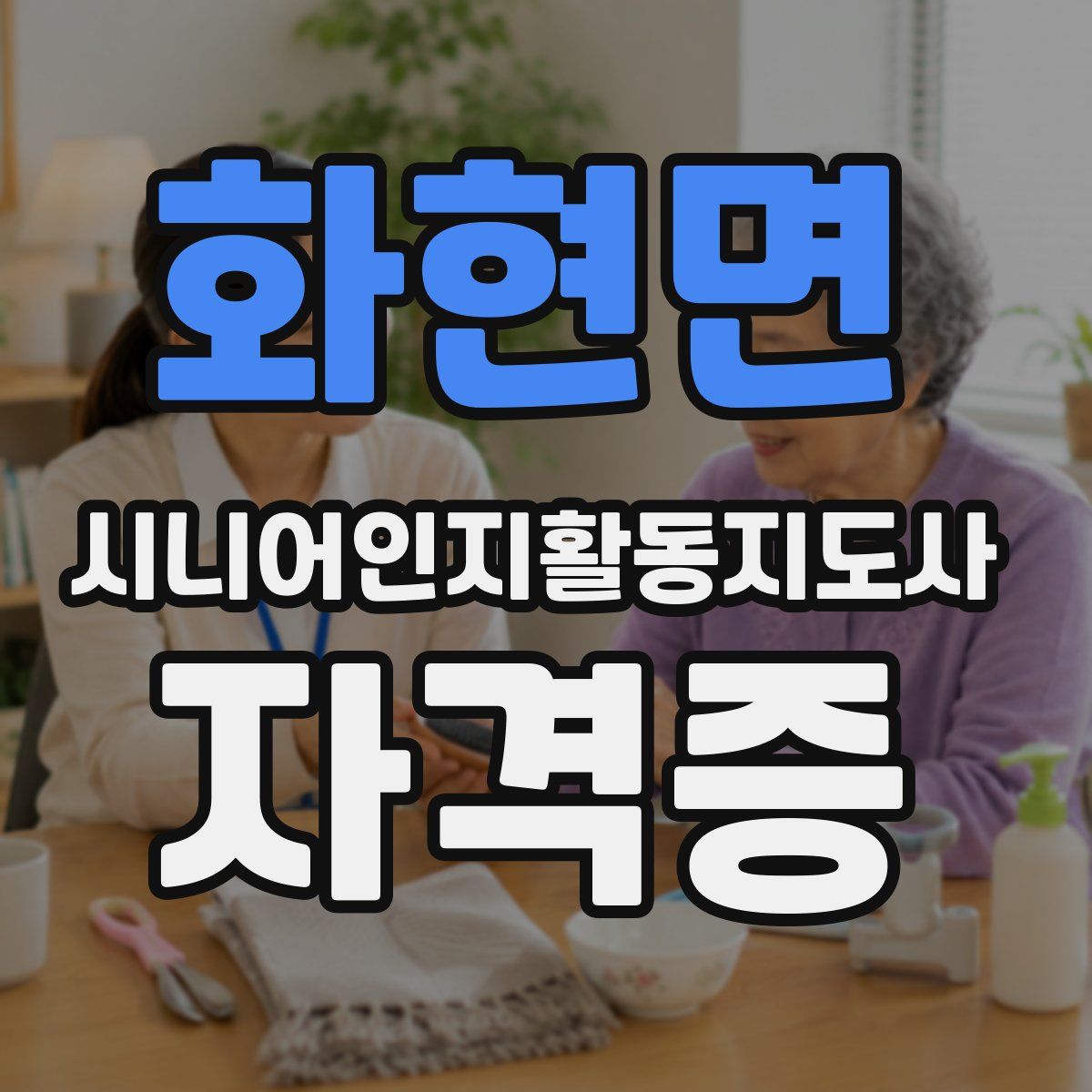 화현면 시니어인지활동지도사 자격증
