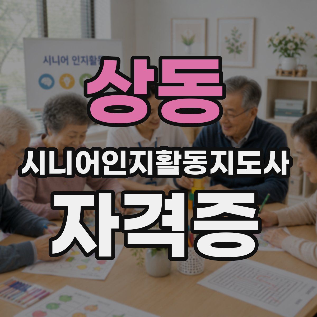 상동 시니어인지활동지도사 자격증