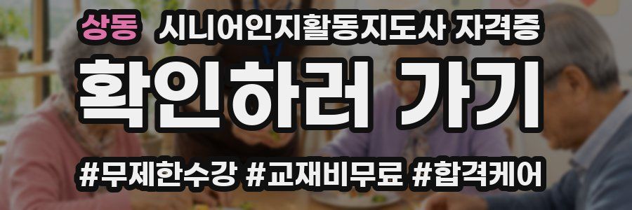 상동 시니어인지활동지도사 자격증