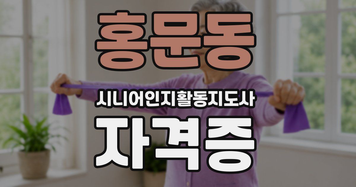 홍문동 시니어인지활동지도사 자격증