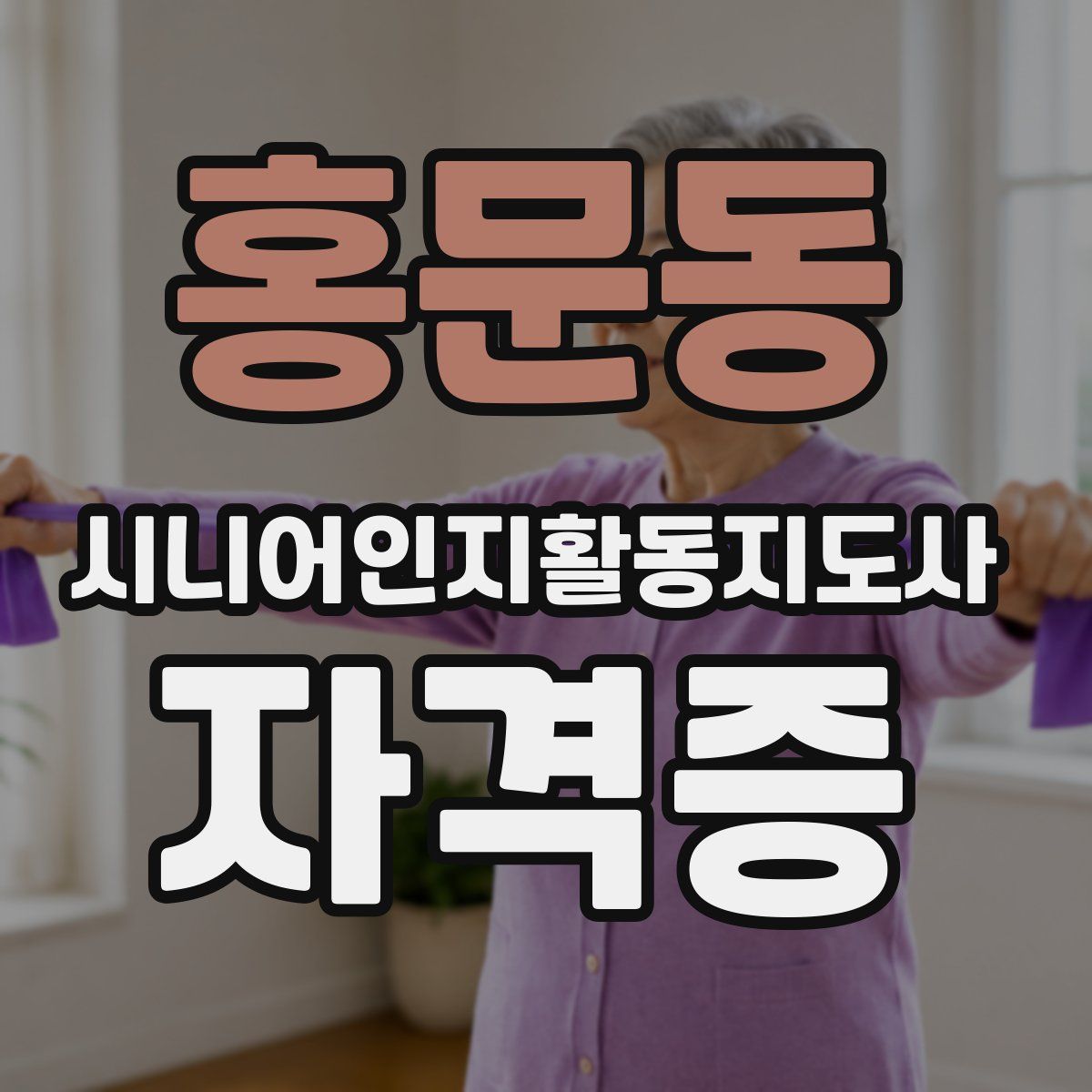 홍문동 시니어인지활동지도사 자격증