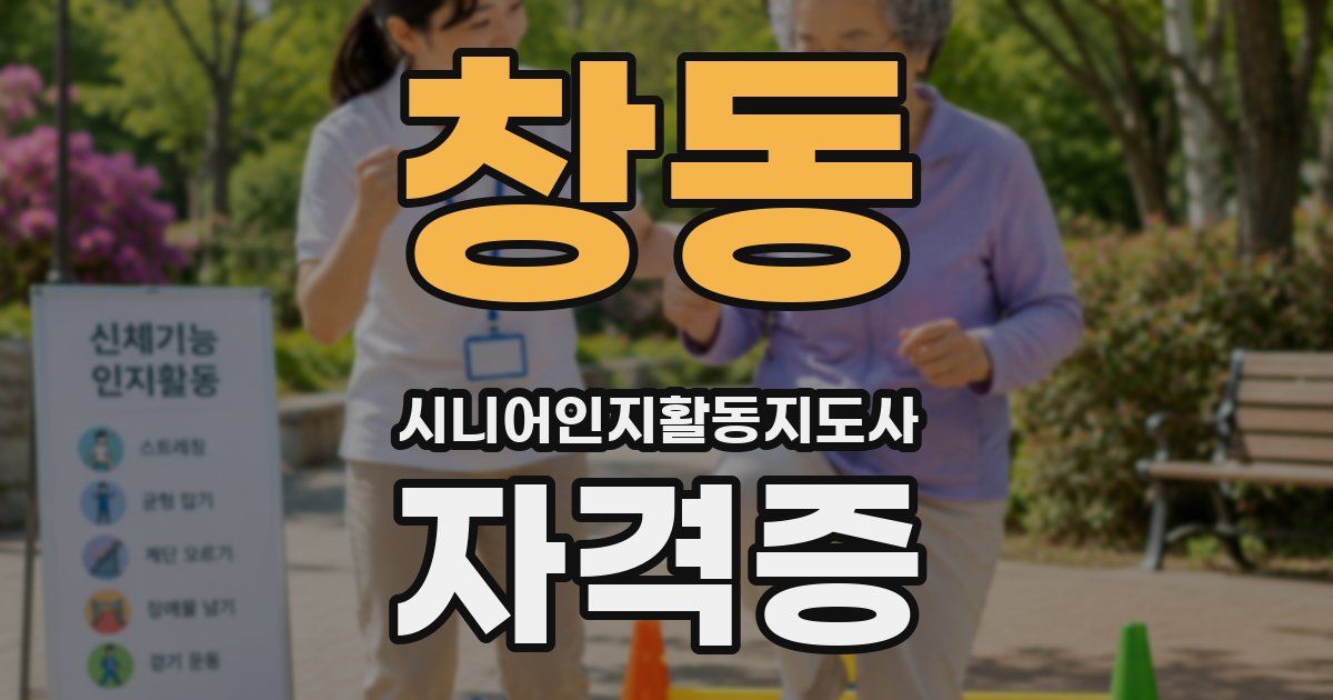 창동 시니어인지활동지도사 자격증