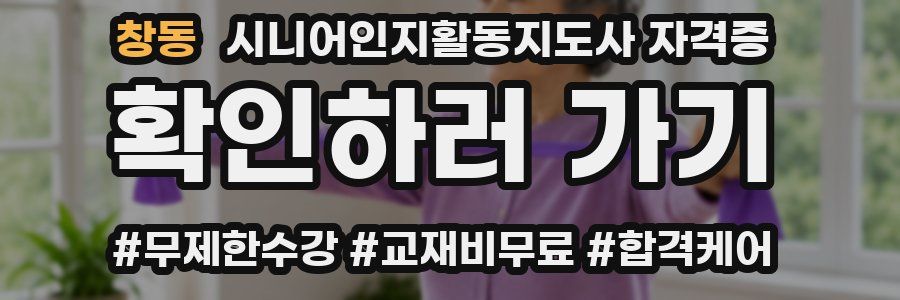 창동 시니어인지활동지도사 자격증