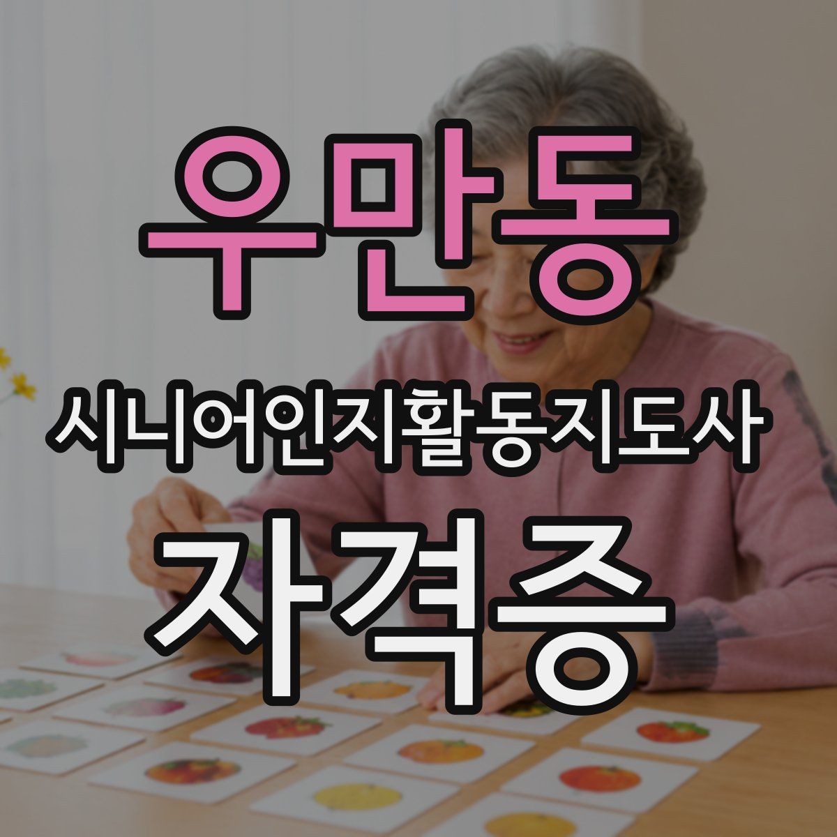 우만동 시니어인지활동지도사 자격증